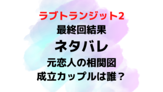 ラブトランジット2最終回結果ネタバレ！相関図と成立カップルは誰？