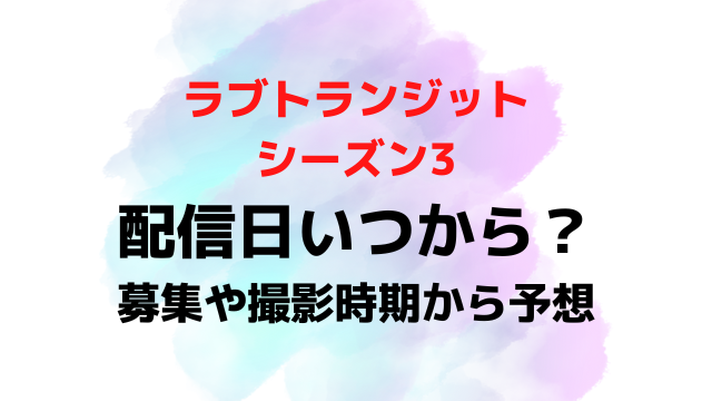 ラブトランジットシーズン3配信日いつから？募集期間や撮影時期から徹底予想！