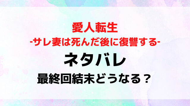 愛人転生ネタバレ最終回結末！原作漫画の最後どうなる？