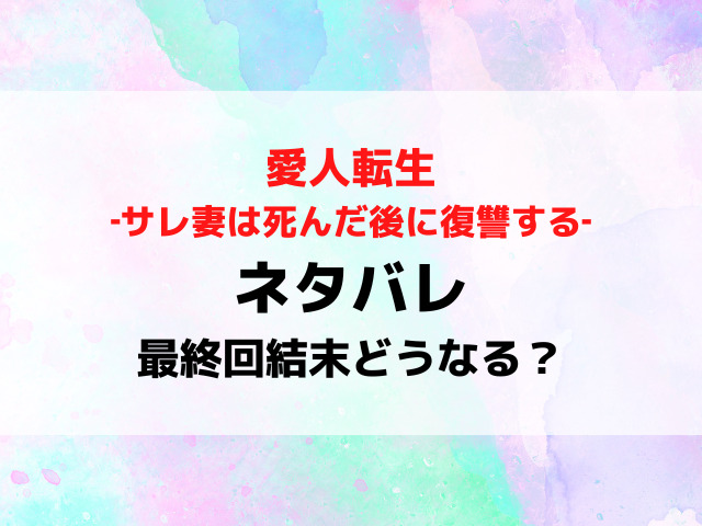 愛人転生ネタバレ最終回結末！原作漫画の最後どうなる？