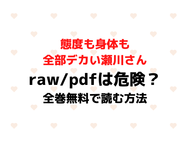 態度も身体も全部デカい瀬川さんrawpdfで無料読みは危険？安全に全巻無料で読む方法を紹介！