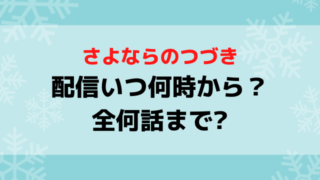 さよならのつづき配信日いつから配信時間何時から？全何話までか紹介！