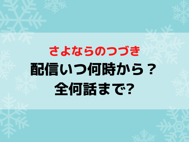 さよならのつづき配信日いつから配信時間何時から？全何話までか紹介！