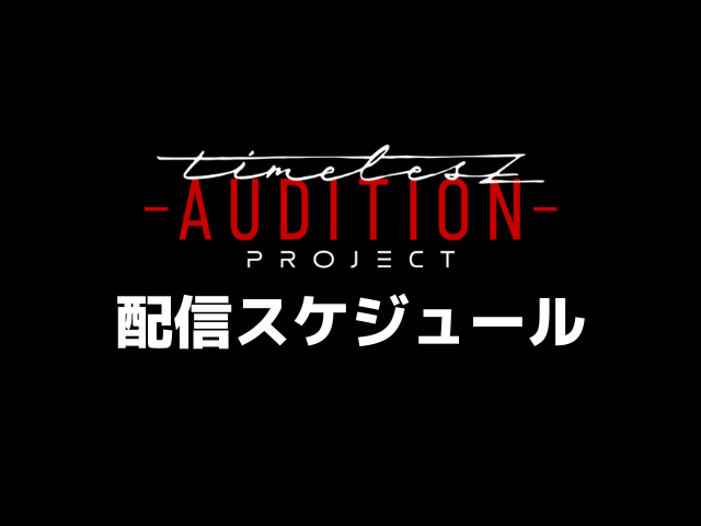 タイプロNetflix配信日いつ何時から？全何話まで最終回までの配信スケジュールを紹介！