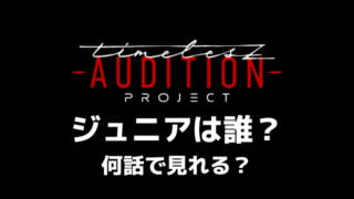 タイプロのジュニアは誰？何話で見れるか調査！