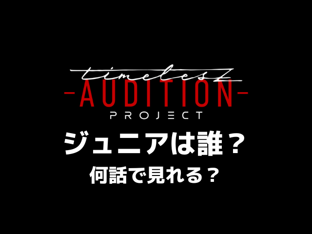 タイプロのジュニアは誰？何話で見れるか調査！