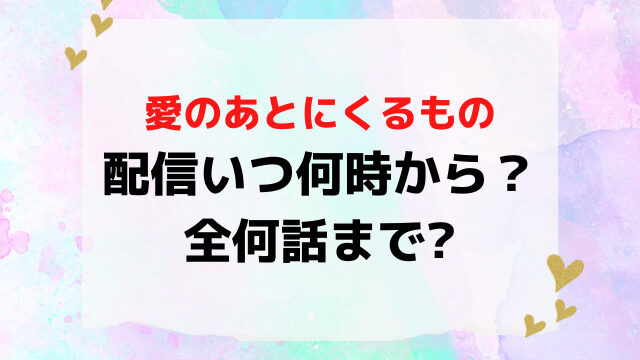 愛のあとにくるものドラマ日本配信いつから時間何時から？全何話までNetflixで見れるか紹介！