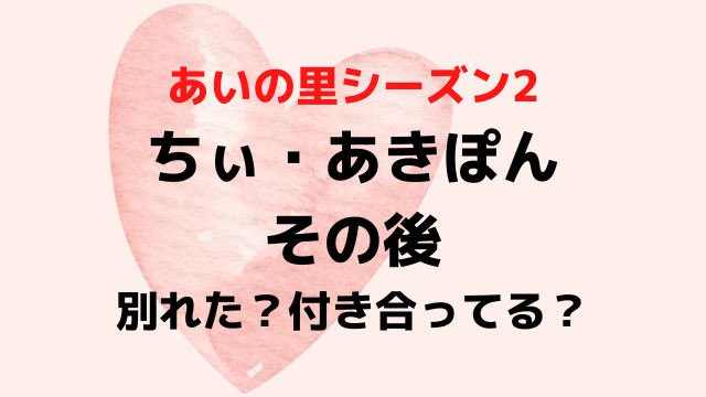 あいの里2ちぃあきぽんのその後は別れた？結婚や子どもについて現在を調査！