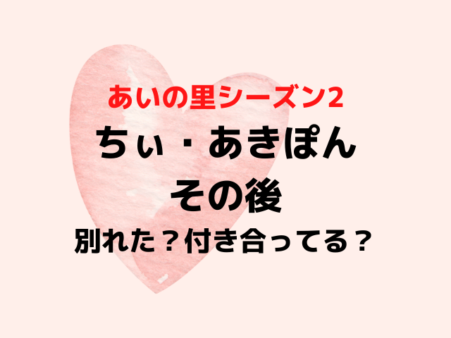 あいの里2ちぃあきぽんのその後は別れた？結婚や子どもについて現在を調査！