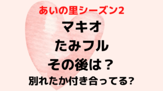 あいの里2マキオたみフルのその後は？別れたか付き合ってるか現在を調査！