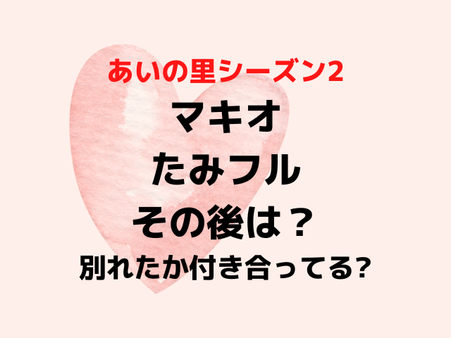 あいの里2マキオたみフルのその後は？別れたか付き合ってるか現在を調査！