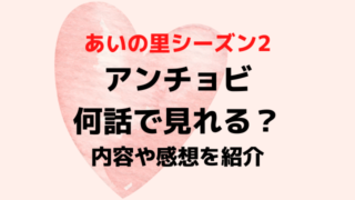 あいの里2アンチョビ何話で見れる？内容や感想について紹介！