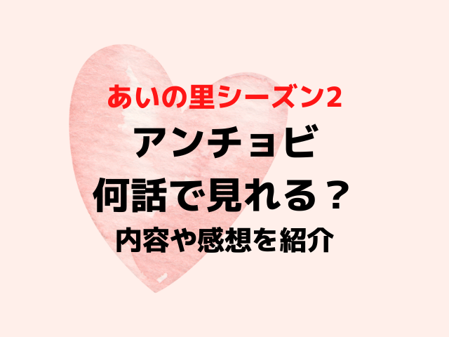 あいの里2アンチョビ何話で見れる？内容や感想について紹介！