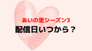 あいの里シーズン3配信日いつから時間何時から？募集や撮影期間から配信スケジュールを徹底予想！