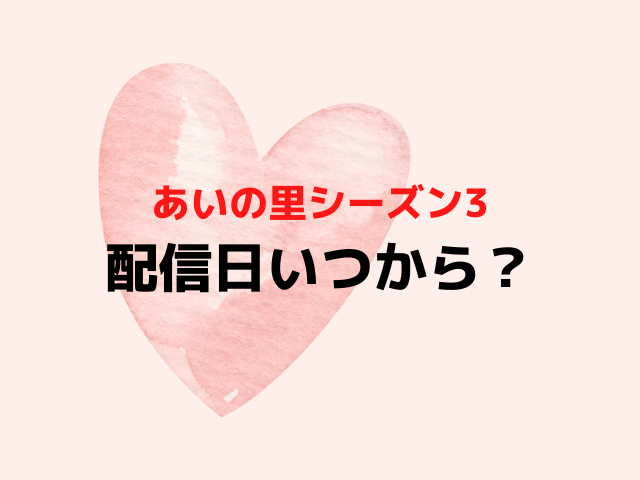 あいの里シーズン3配信日いつから時間何時から？募集や撮影期間から配信スケジュールを徹底予想！