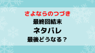 さよならのつづき最終回結末ネタバレ！最後どうなる？