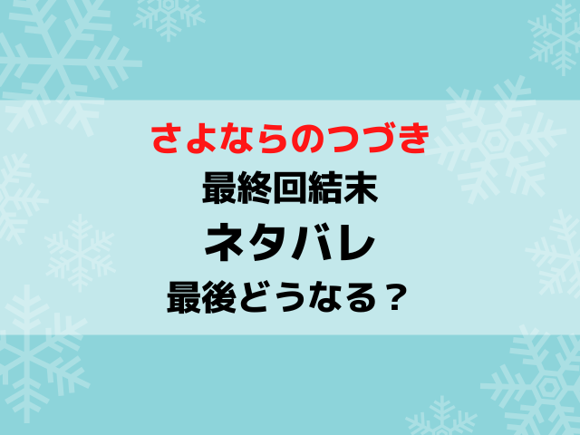 さよならのつづき最終回結末ネタバレ！最後どうなる？