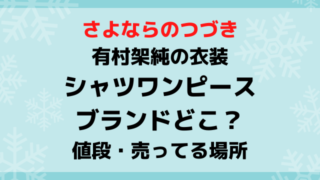 さよならのつづき有村架純の衣装シャツワンピースのブランドどこ？ニットやスカートの値段や売ってる場所も紹介！