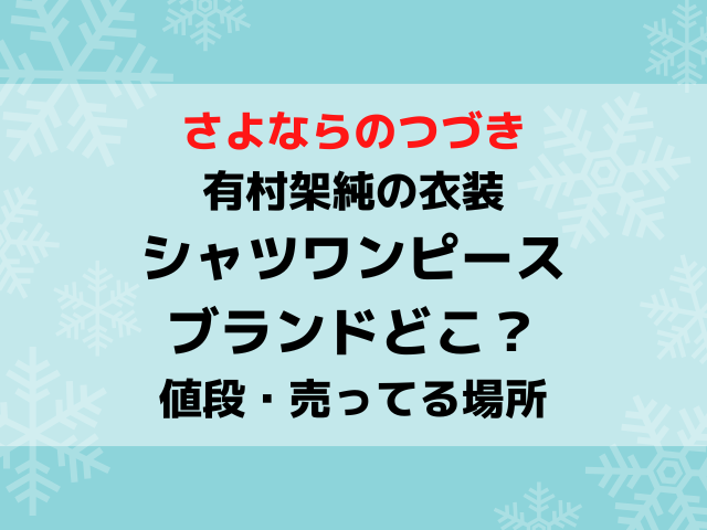 さよならのつづき有村架純の衣装シャツワンピースのブランドどこ？ニットやスカートの値段や売ってる場所も紹介！