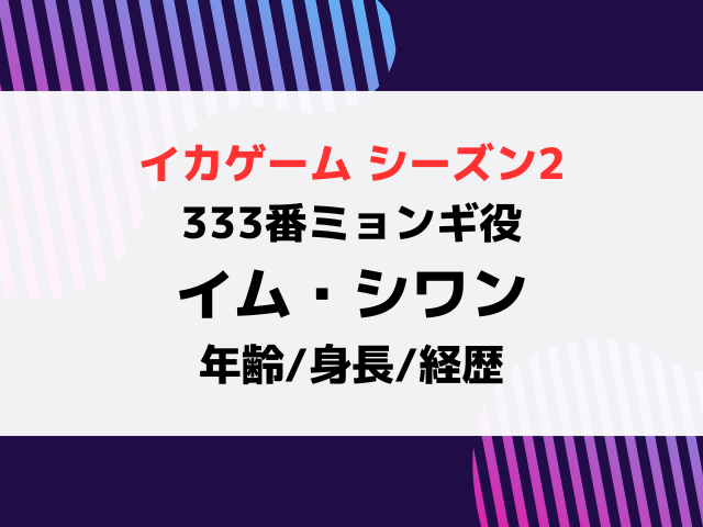 イカゲーム2で333番ミョンギ役は誰？イムシワンの年齢や身長・経歴wikiプロフを紹介！