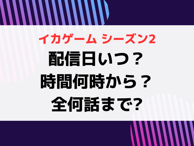 イカゲーム2配信日いつから時間何時から？全何話までか紹介！