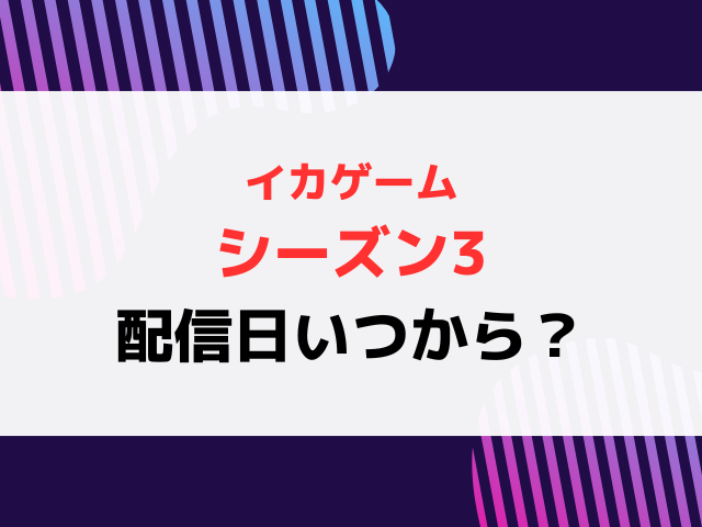 イカゲームシーズン3配信日いつから時間何時から？続編の配信スケジュールを紹介！