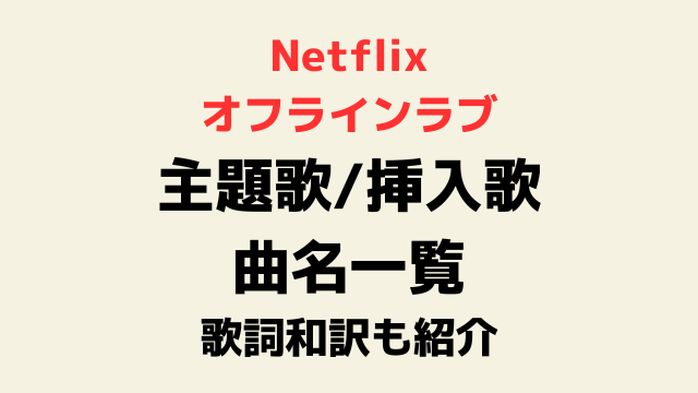 オフラインラブ主題歌挿入歌の曲名一覧！洋楽の歌詞和訳も全曲紹介！