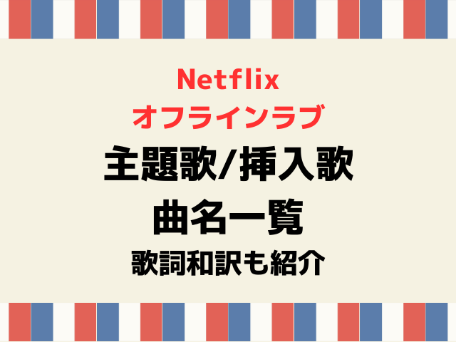 オフラインラブ主題歌挿入歌の曲名一覧！洋楽の歌詞和訳も全曲紹介！