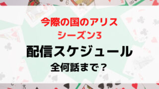 今際の国のアリスシーズン3配信日いつから時間何時から？全何話までどこで見れるか紹介！