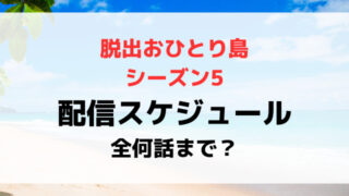 脱出おひとり島5配信日いつから時間何時から？全何話まで配信スケジュールを紹介！