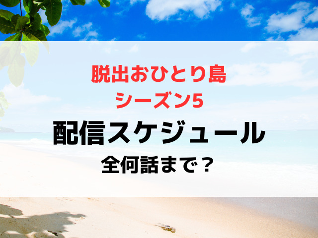 脱出おひとり島シーズン5配信日いつから時間何時から？全何話まで配信スケジュールを紹介！