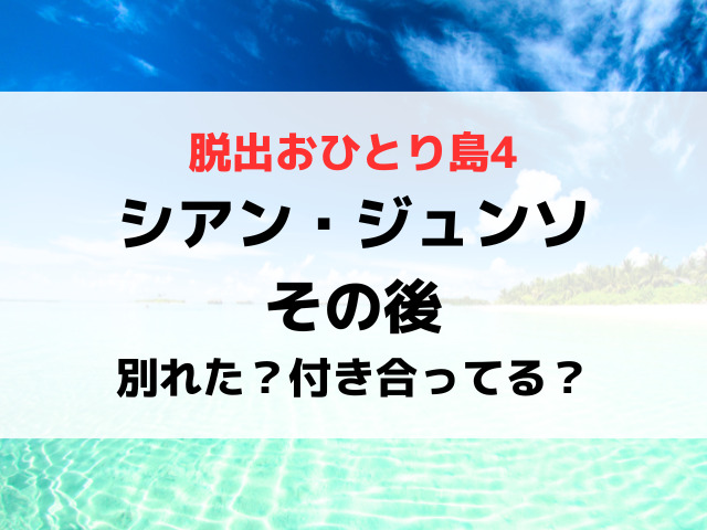 脱出おひとり島4シアンとジュンソのその後は？別れたか付き合ってるか現在を調査！