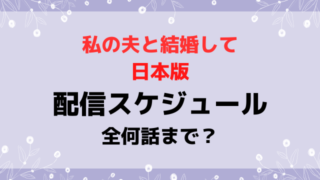 私の夫と結婚して日本版の配信日いつから時間何時から？全何話までか配信スケジュールを紹介！