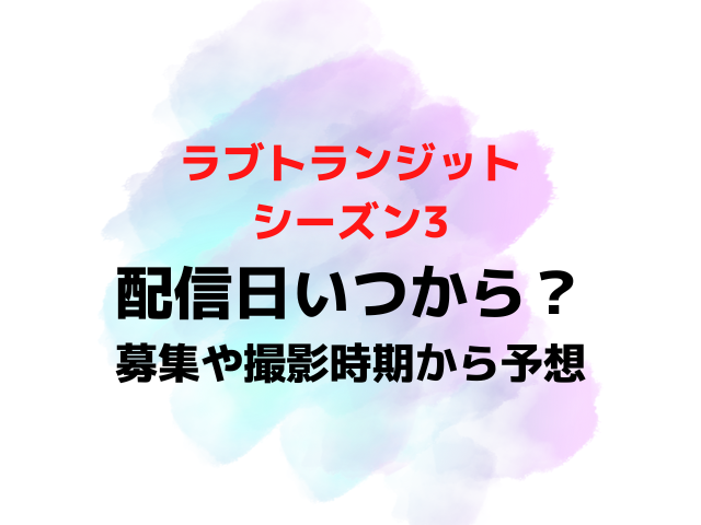 ラブトランジット3配信日いつから時間何時から？募集期間や撮影時期から配信スケジュールを徹底予想！