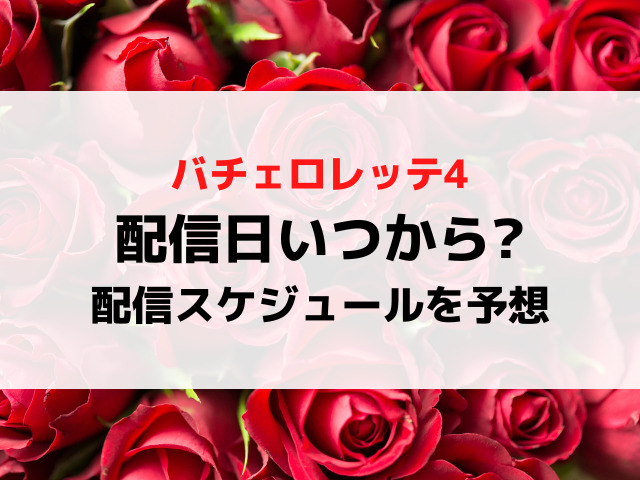 バチェロレッテ4配信日いつから時間何時から？募集時期から配信スケジュールを徹底予想！