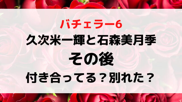 久次米一輝と石森美月季のその後は？破局か結婚か現在を調査！