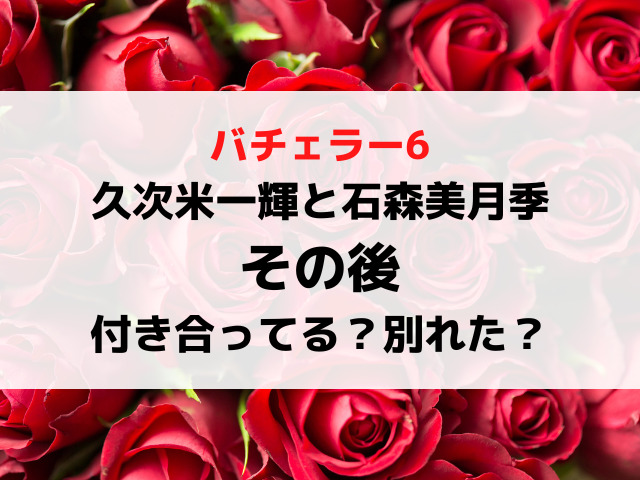 久次米一輝と石森美月季のその後は？破局か結婚か現在を調査！