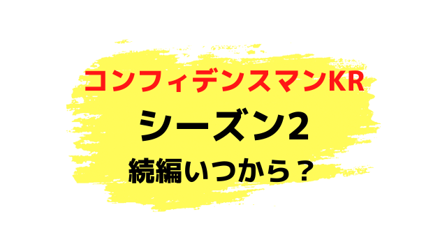 コンフィデンスマンKRシーズン2ある？続編の配信いつからか徹底調査！
