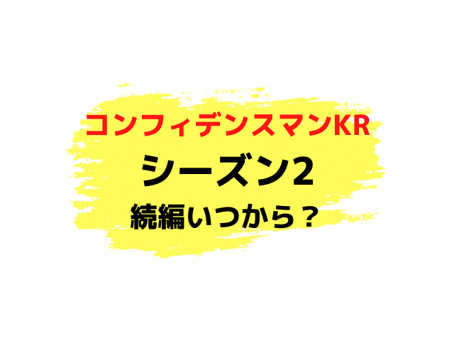 コンフィデンスマンKRシーズン2ある？続編の配信いつからか徹底調査！