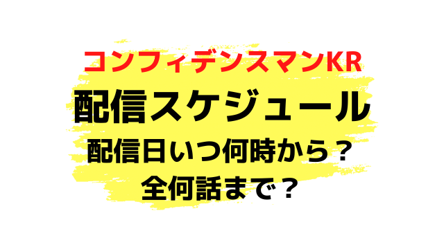 コンフィデンスマン韓国いつから配信時間何時から？全何話まででどこで見れるか紹介！