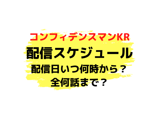 コンフィデンスマン韓国いつから配信時間何時から？全何話まででどこで見れるか紹介！