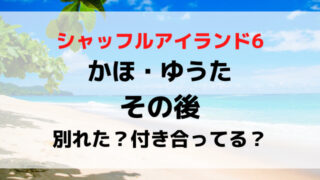 シャッフルアイランド6かほとゆうたのその後は？別れたか付き合ってるか現在を調査！