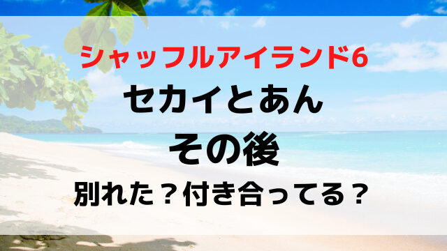 シャッフルアイランド6せかいとあんのその後は？別れたか付き合ってるか現在を調査！