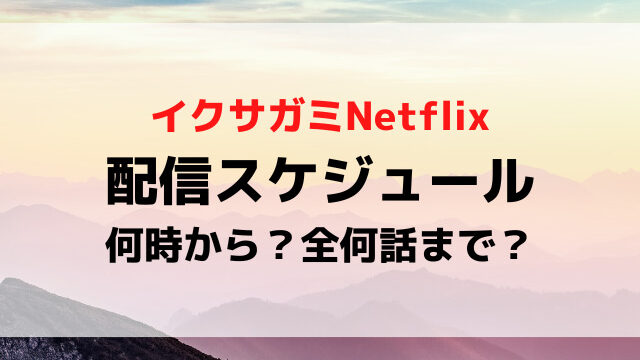 イクサガミNetflixいつから配信時間は何時から？全何話まで地上波テレビ放送あるか紹介！