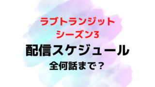 ラブトランジット3配信日いつから時間何時から？全何話までか配信スケジュールを紹介！