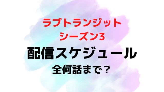 ラブトランジット3配信日いつから時間何時から？全何話までか配信スケジュールを紹介！