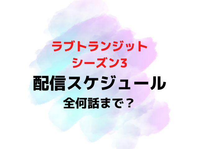 ラブトランジット3配信日いつから時間何時から？全何話までか配信スケジュールを紹介！