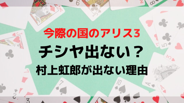 今際の国のアリス3にチシヤ出ない？理由なぜでドタキャンか調査！