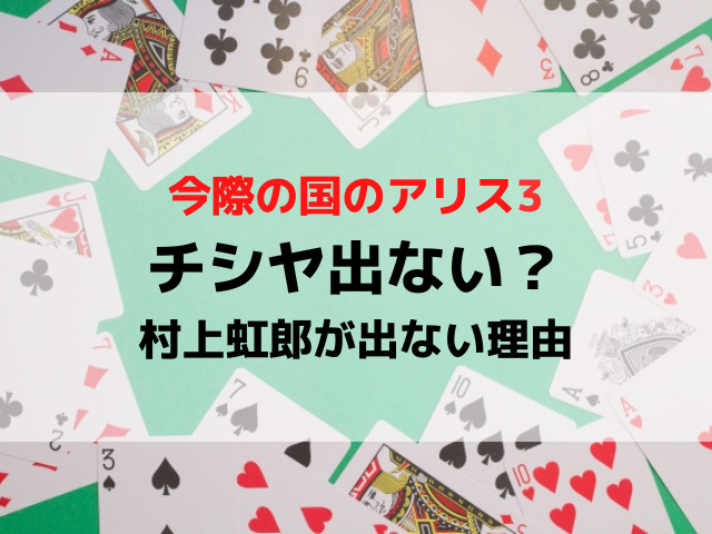 今際の国のアリス3にチシヤ出ない？理由なぜでドタキャンか調査！