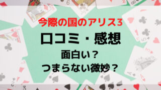 今際の国のアリス3口コミは面白いつまらない微妙？感想評価評判を調査！